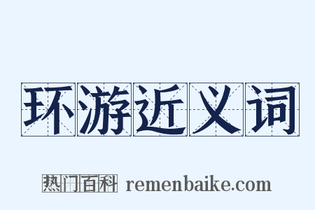 环游近义词是什么意思的图片